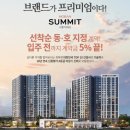 시흥거모 호반써밋 아파트 견본주택 예약방문시 사은품증정 당일예약T1800-0136 이미지