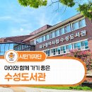대구광역시립수성도서관 이미지