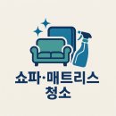 쇼파;매트리스;카페트탈취청소전문하우스위프 - 김포시 봉화로 11 | 쇼파,매트리스,카페트 탈취청소전문 하우스위프 의정부점 [고객 후기 대공개] 집안이 달라졌어요...