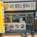 베트남쌀국수 | 전주 쌀국수 맛집 서신베트남쌀국수 후기