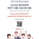 [메리츠화재해상보험] 2024년 메리츠화재 하반기 대졸 신입사원 채용 (~9/13) 이미지