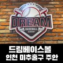 광성빌딩 | 인천 주안 최고의 야구레슨 맛집 ‘드림베이스볼’