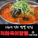 직화욱이짬뽕