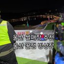 꿀잼 | 부산근교눈썰매장 울산아이와가볼만한곳 울산꿀잼빙상장 후기