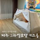 GS25이호현사점 | 제주도 아기랑 숙소 그라벨 호텔 키즈룸 공항 근처 가성비 숙소 (룸/ 수영장/ 조식 정보)