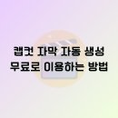 캡컷 자막 자동 생성! 프로 기능을 무료로 사용하는 꿀팁