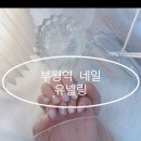 유넬링