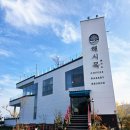 카페 해시목 | 거제애견동반카페 매미성근처 카페해시목 아이와 함께 수플레맛집