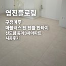 구정3 | 구정 마뷸러스 젠 젠틀 판타지 신도림 동아3차아파트 시공 후기