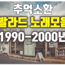 1990~2000년 그시절 우리가 좋아했던 추억 소환 감성 발라드 노래모음 60곡-감성네비 이미지