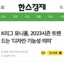 K리그 유니폼, 2023시즌 트렌드는 '디자인·기능성·의미' 이미지