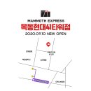 매머드익스프레스목동
