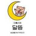 아틀리에 달뜸