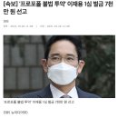 [속보] '프로포폴 불법 투약' 이재용 1심 벌금 7천만 원 선고 이미지