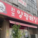 옛골 원조 양평해장국 이미지