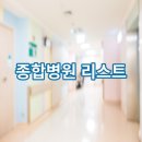 전국 종합병원 목록 리스트