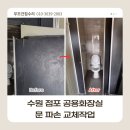 공용화장실 | 수원 점포 공용화장실 문 파손 교체 작업 후기