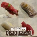 용강1길 | 이요이요스시 용강 4호점 오마카세 사케 추천