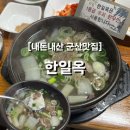 한일옥 | [내돈내산] 군산맛집 한일옥 소고기무국 웨이팅 후기｜택배 주문도 가능
