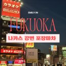인당강변길 | 후쿠오카 밤에 갈만한 곳｜나카스 강변 포장마차 거리 산책과 우연히 발견한 야키토리 무사시 이자카야...