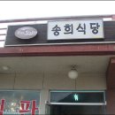 송희 식당 이미지