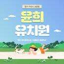 윤희유치원 이미지