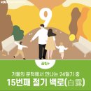 9월 7일 (토) 농작물에 흰 이슬이 맺힌다는 백로(白露) 이미지