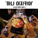 하나이자카야
