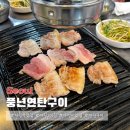 풍년연탄구이