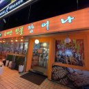 팔팔민물장어나라 이미지