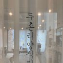 두촌리양식당 네이버블로그