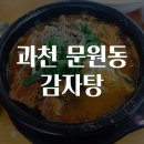 문원동주민센터 앞 | 과천 문원동 감자탕 맛집을 찾아서