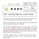 군산시의회 ‘시민 우롱’... 지난해 부동산 투기 전수 조사 '거짓' 발표 이미지