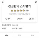 강성환의스시향기