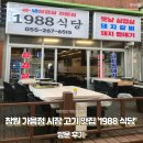 1988감성고기&냉면 | 창원 가음정 시장 고기 맛집, 1988 식당│방문 후기