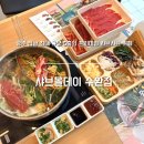전남식당 | 수완지구 맛집 샤브올데이 광주 전남 최대 5층 규모 역대급 퀄리티! 2만 원대 갓성비 수완지구 무한리필...