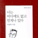 너는 어디에도 없고 언제나 있다 / 문학과지성사 이미지