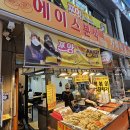 중앙시장(중앙인정시장상인회) | 대전 중앙시장 에이스분식 쯔양 인정 맛집 솔직 후기