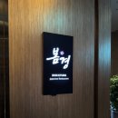 [울산 남구 삼산동] 한 상 가득 계절의 미학 봄경, 리뉴얼 된 평일 저녁 코스 ‘춘’ 후기