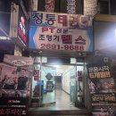 신정역 헬스장 추천 내돈내산 [조형기 헬스장] 관장형 헬스장