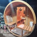편백나무펜션 | 즐기는 프라이빗 핀란드 사우나, 제천 수피아 글램핑 펜션- 편백나무와 아로마 테라피로 힐링하고 온 후기