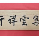 천상운집