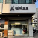 헤어코코 | 오목천동 미용실 맛집 ‘헤어코코’ 솔직 후기
