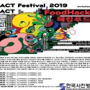 ACT 페스티벌 2019 《해킹푸드》 | 제4회 ACT페스티벌 2019