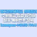 [학점은행제] 태권도영어 | 🎓 명지전문대학교 완벽정리｜수시등급·입결·합격자발표·예비번호·정시·icampus·수강신청·기숙사...
