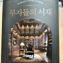 다울농장 | 자기계발 도서 부자들의 서재 요약 및 후기