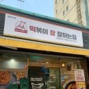 백민로갈비찜 | [밀양 내이동 맛집] 떡볶이참잘하는집 떡참 경남밀양점 _🔥불마왕떡볶이 도전🔥