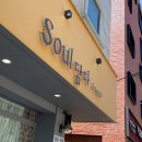 soul담다(소울담다)