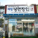 냉면장인임사부배방탕정점 - 3746 | 배방맛집 쌀국수와 냉면맛집 냉면장인임사부&숯불고기 배방탕정점