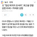 비주)일본 정년연장 65→70세 이미지